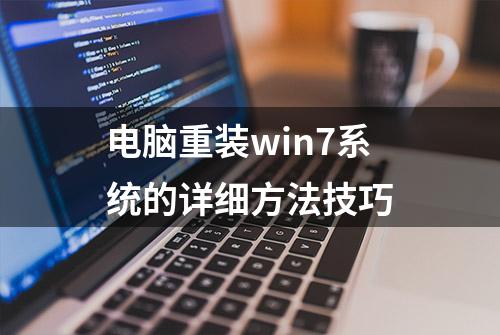 电脑重装win7系统的详细方法技巧