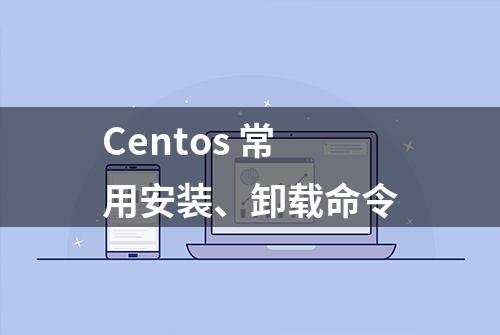 Centos 常用安装、卸载命令