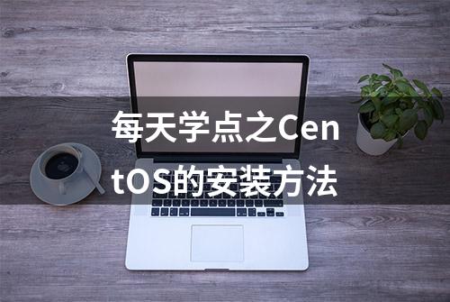 每天学点之CentOS的安装方法