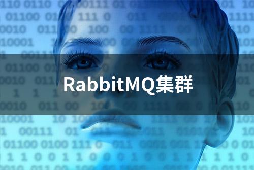 RabbitMQ集群