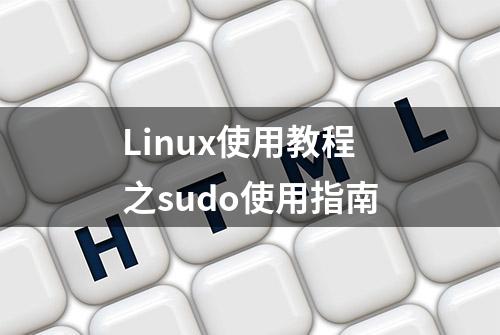 Linux使用教程之sudo使用指南