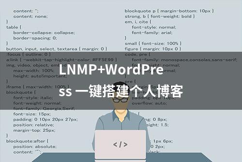 LNMP+WordPress 一键搭建个人博客