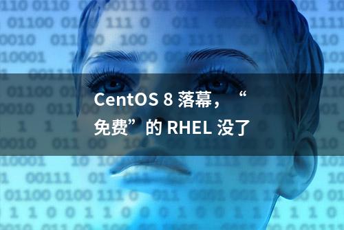 CentOS 8 落幕，“免费”的 RHEL 没了