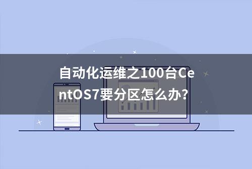 自动化运维之100台CentOS7要分区怎么办？