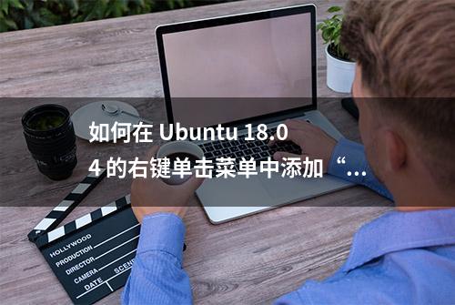 如何在 Ubuntu 18.04 的右键单击菜单中添加“新建文档”按钮