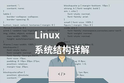 Linux 系统结构详解