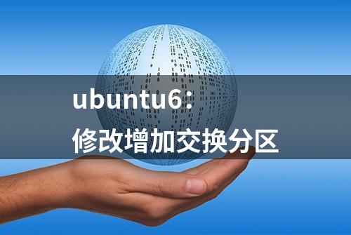 ubuntu6：修改增加交换分区