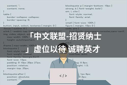 「中文联盟-招贤纳士」虚位以待 诚聘英才