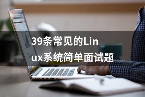 39条常见的Linux系统简单面试题