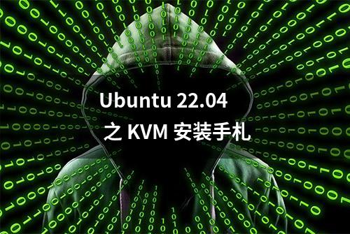 Ubuntu 22.04 之 KVM 安装手札