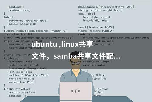 ubuntu ,linux共享文件，samba共享文件配置