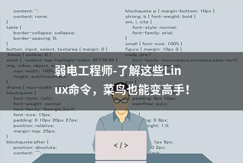 弱电工程师-了解这些Linux命令，菜鸟也能变高手！