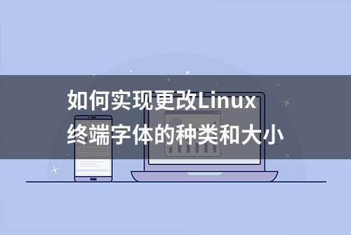 如何实现更改Linux终端字体的种类和大小