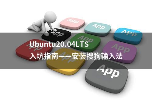 Ubuntu20.04LTS入坑指南——安装搜狗输入法