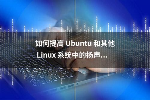 如何提高 Ubuntu 和其他 Linux 系统中的扬声器音量