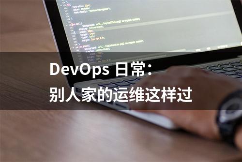 DevOps 日常：别人家的运维这样过