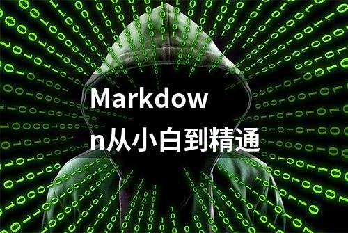 Markdown从小白到精通