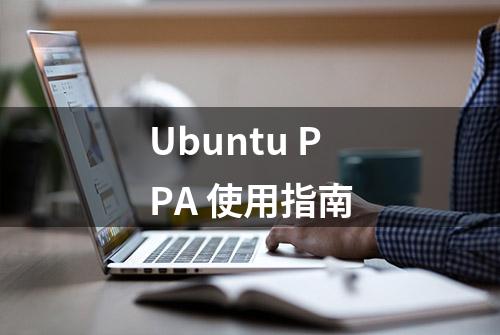 Ubuntu PPA 使用指南