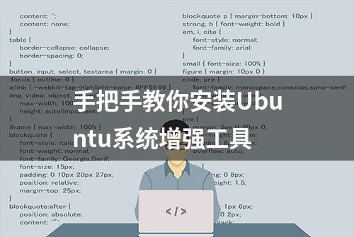 手把手教你安装Ubuntu系统增强工具