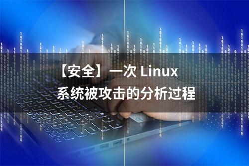 【安全】一次 Linux 系统被攻击的分析过程