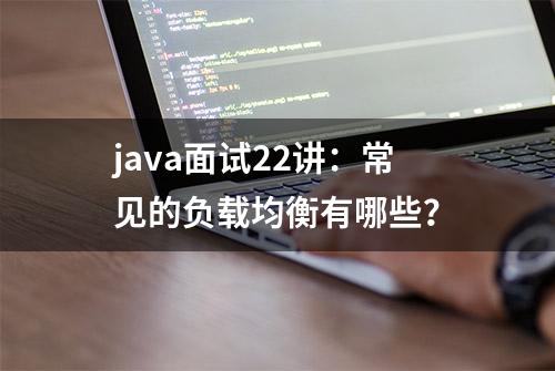 java面试22讲：常见的负载均衡有哪些？