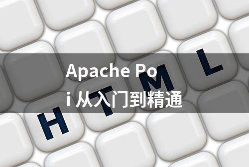 Apache Poi 从入门到精通