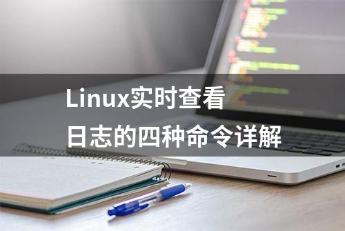 Linux实时查看日志的四种命令详解