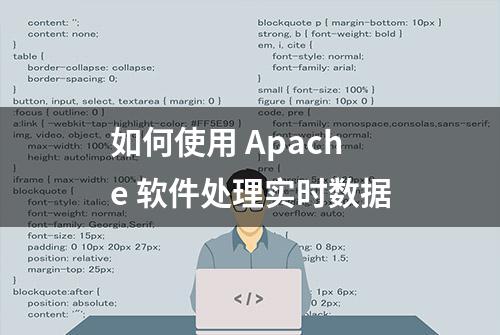 如何使用 Apache 软件处理实时数据