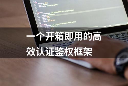 一个开箱即用的高效认证鉴权框架