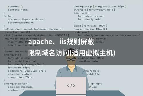 apache、iis规则屏蔽限制域名访问(适用虚拟主机)