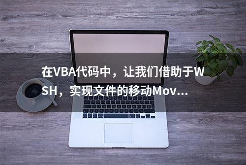 在VBA代码中，让我们借助于WSH，实现文件的移动MoveFile