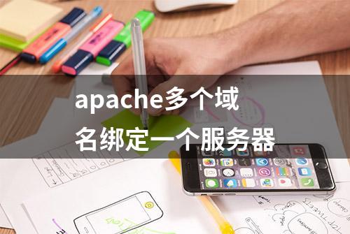 apache多个域名绑定一个服务器