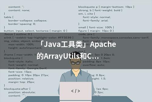 「Java工具类」Apache的ArrayUtils和CollectionUtils工具类