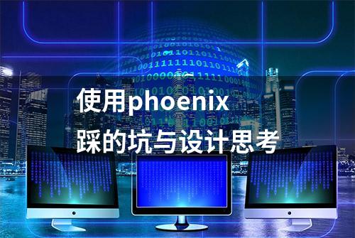 使用phoenix踩的坑与设计思考