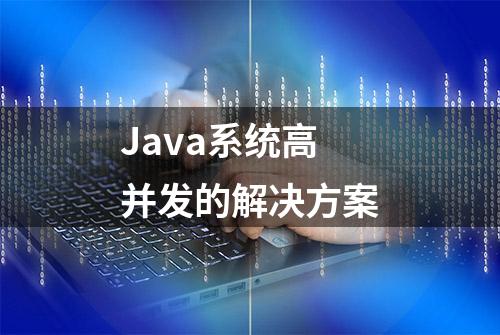 Java系统高并发的解决方案