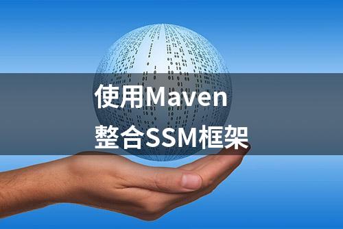 使用Maven整合SSM框架