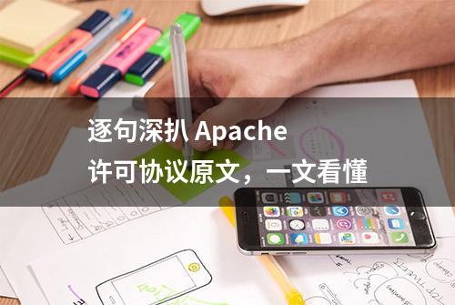 逐句深扒 Apache 许可协议原文，一文看懂