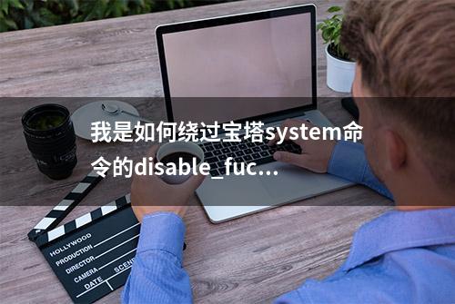 我是如何绕过宝塔system命令的disable_fuction的