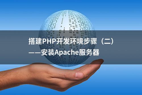 搭建PHP开发环境步骤（二）——安装Apache服务器