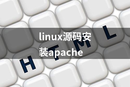 linux源码安装apache