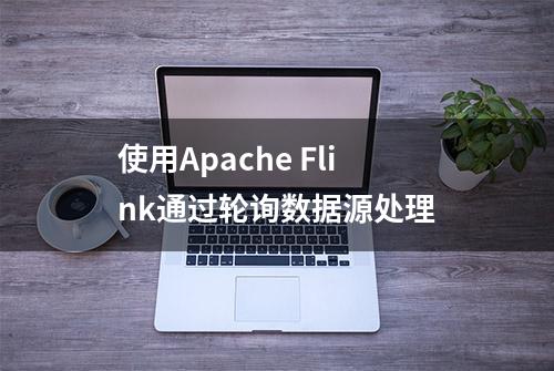 使用Apache Flink通过轮询数据源处理