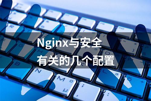 Nginx与安全有关的几个配置