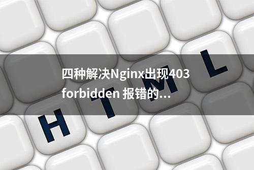 四种解决Nginx出现403 forbidden 报错的方法