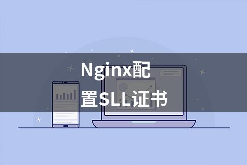 Nginx配置SLL证书