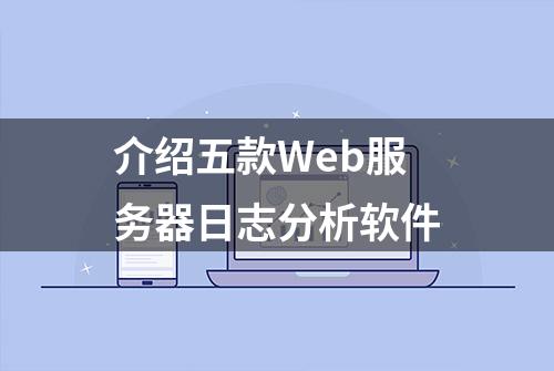 介绍五款Web服务器日志分析软件