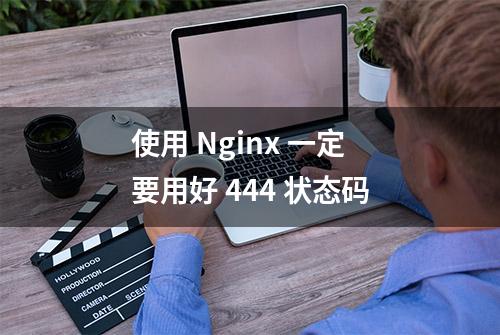 使用 Nginx 一定要用好 444 状态码