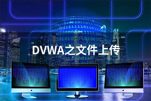 DVWA之文件上传