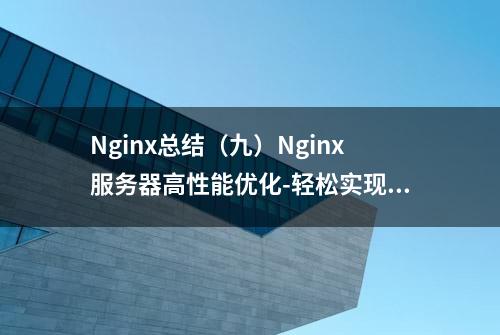 Nginx总结（九）Nginx服务器高性能优化-轻松实现10万并发访问量