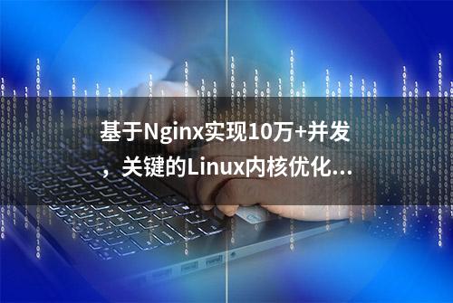 基于Nginx实现10万+并发，关键的Linux内核优化参数讲解