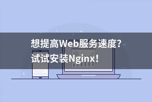 想提高Web服务速度？试试安装Nginx！